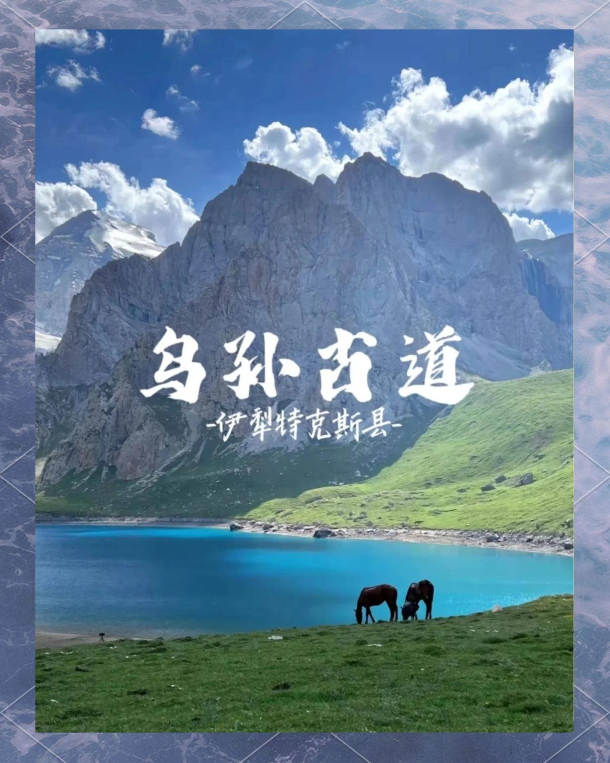 越天山秘境的史诗级徒步之旅开元棋牌探秘乌孙古道:穿(图3) 越天山秘境的史诗级徒步之旅开元棋牌探秘乌孙古道:穿(图3)